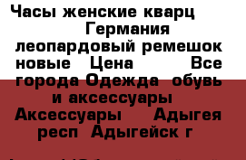 Часы женские кварц Klingel Германия леопардовый ремешок новые › Цена ­ 400 - Все города Одежда, обувь и аксессуары » Аксессуары   . Адыгея респ.,Адыгейск г.